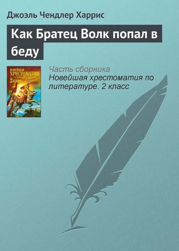 Обложка книги «Как Братец Волк попал в беду»