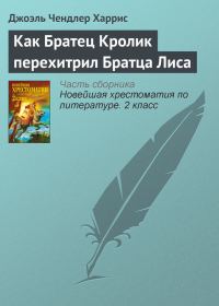 Обложка книги «Как Братец Кролик перехитрил Братца Лиса»