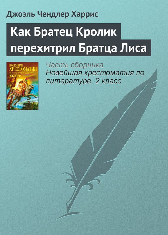 Обложка книги «Как Братец Кролик перехитрил Братца Лиса»