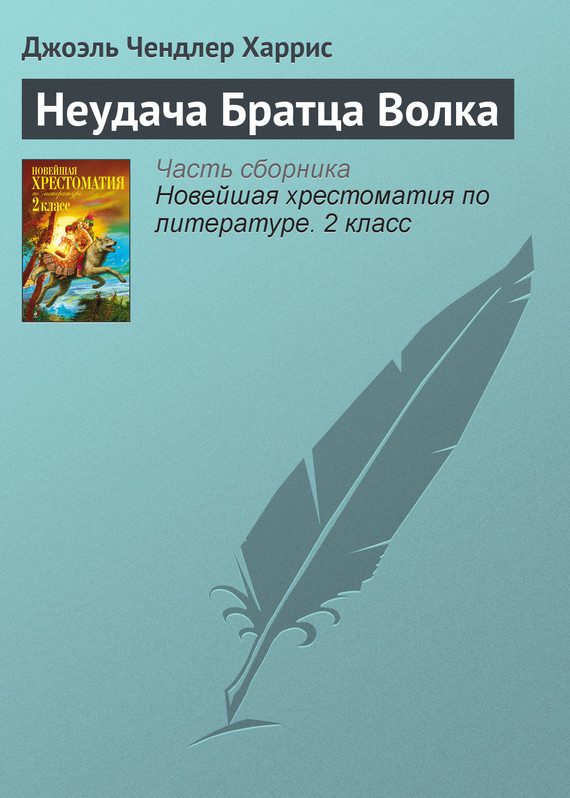 Обложка книги «Неудача Братца Волка»