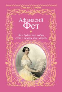 Обложка книги «Как будто вне любви есть в жизни что-нибудь…»