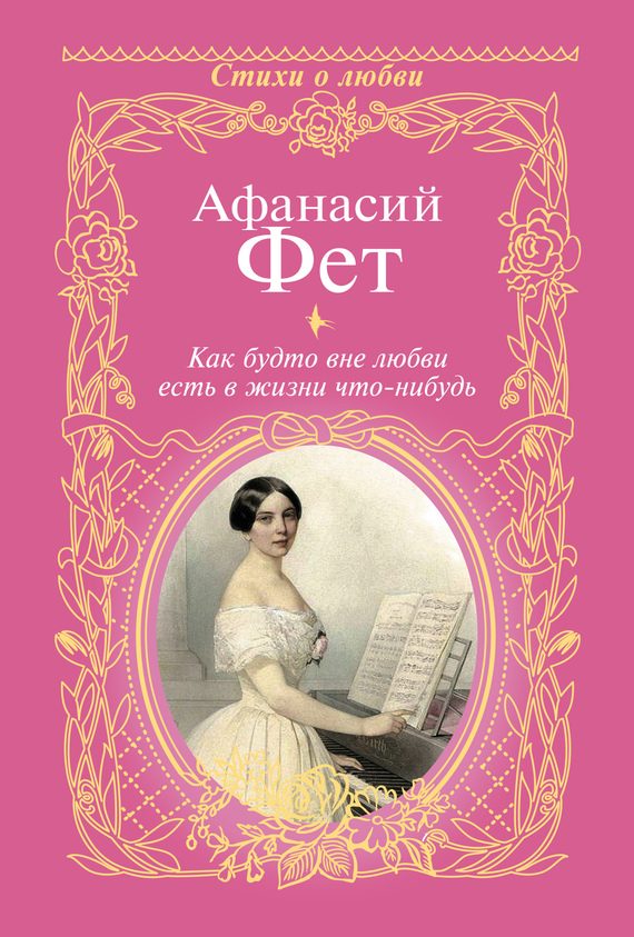 Обложка книги «Как будто вне любви есть в жизни что-нибудь…»