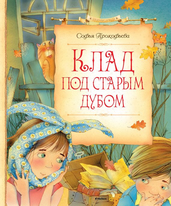 Обложка книги «Клад под старым дубом»