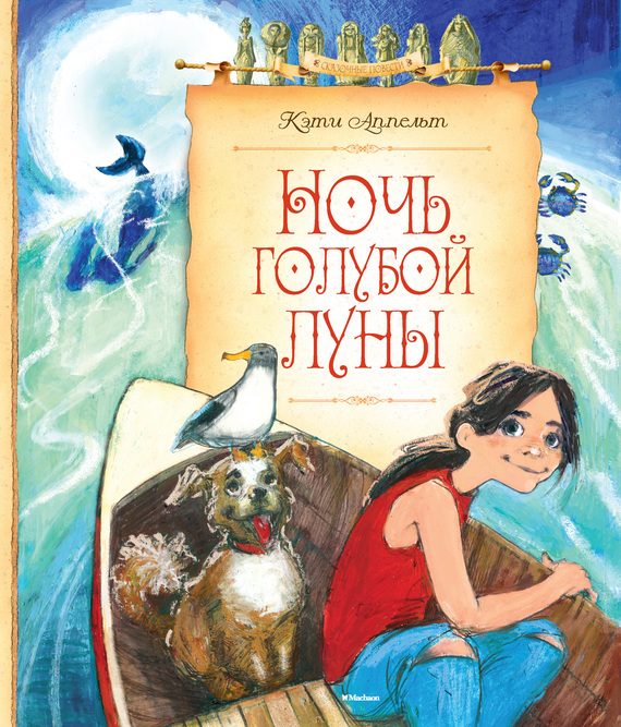 Обложка книги «Ночь голубой луны»