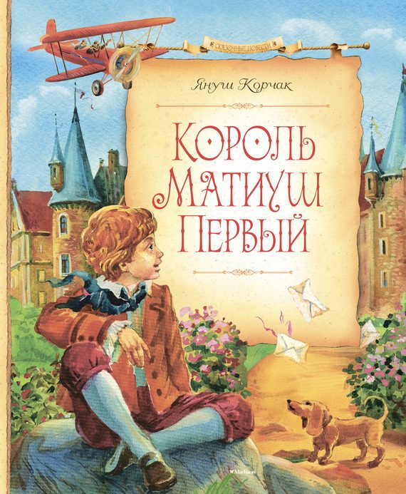 Обложка книги «Король Матиуш Первый»