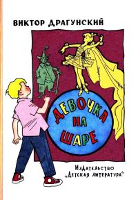 Обложка книги «Девочка на шаре»