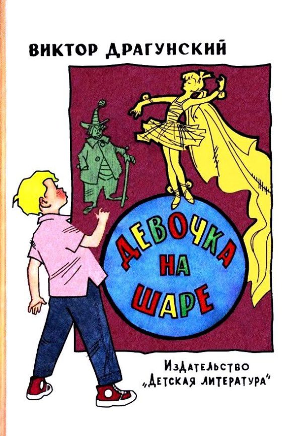 Обложка книги «Девочка на шаре»
