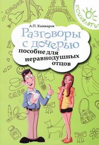 Обложка книги «Разговоры с дочерью»