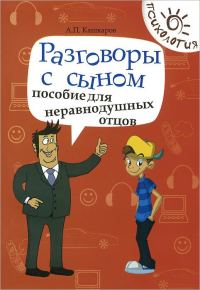 Обложка книги «Разговоры с сыном»