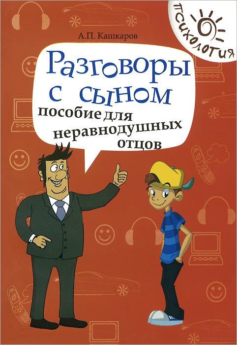 Обложка книги «Разговоры с сыном»