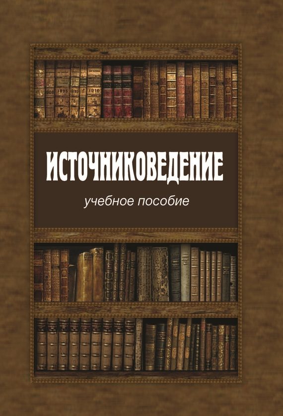 Обложка книги «Источниковедение»