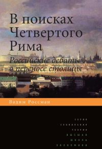 Обложка книги «В поисках четвертого Рима. Российские дебаты о переносе столицы»