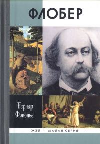 Обложка книги «Флобер»