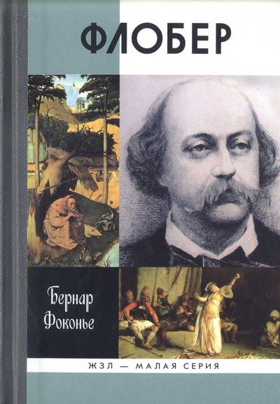 Обложка книги «Флобер»