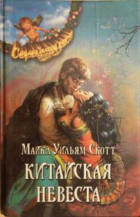 Обложка книги «Китайская невеста»
