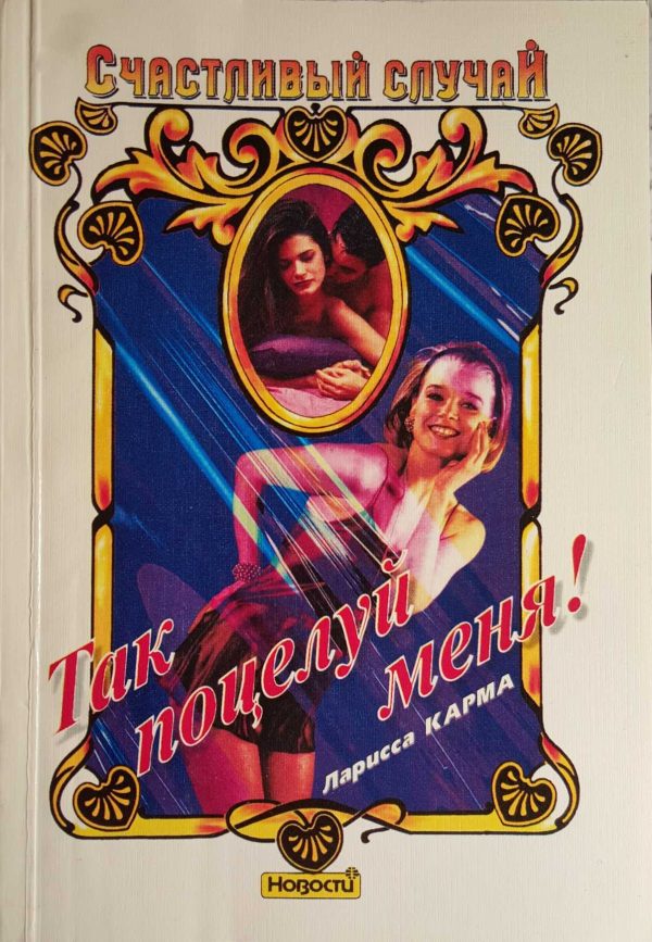 Обложка книги «Так поцелуй меня!»