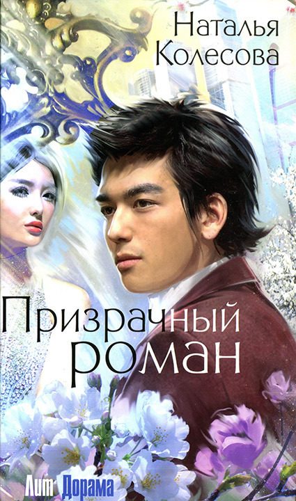 Обложка книги «Призрачный роман»