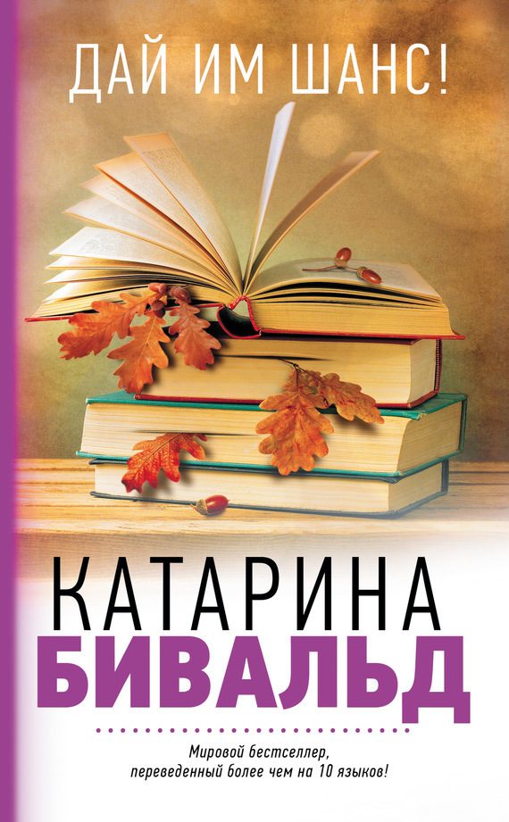 Обложка книги «Дай им шанс!»