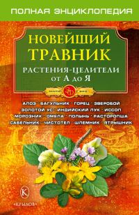 Обложка книги «Новейший травник. Растения-целители от А до Я»