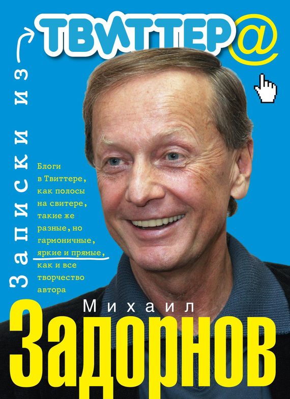 Обложка книги «Записки из Твиттера»