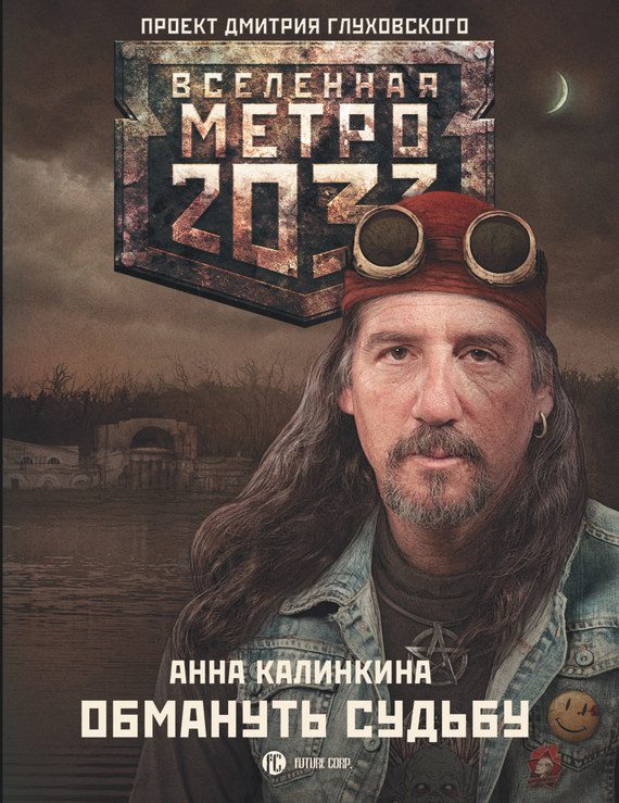 Обложка книги «Обмануть судьбу»