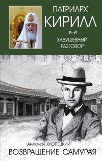 Обложка книги «Возвращение самурая»