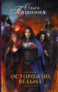 Обложка книги «Осторожно, ведьма!»