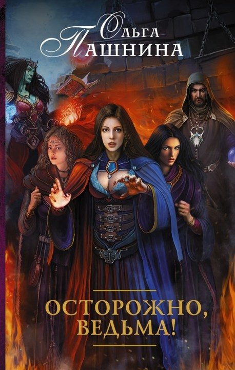 Обложка книги «Осторожно, ведьма!»