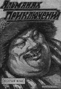 Обложка книги «Желтый Мрак»
