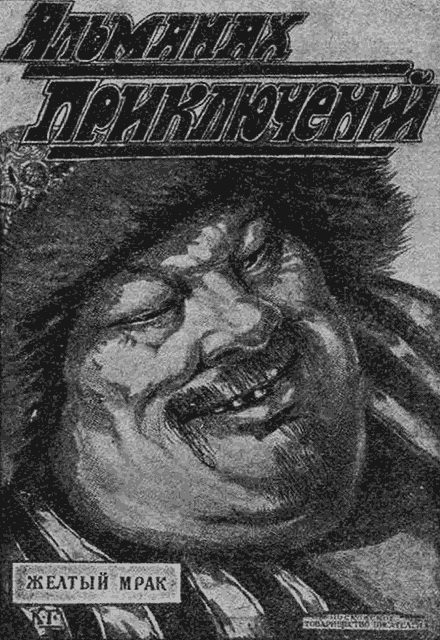 Обложка книги «Желтый Мрак»