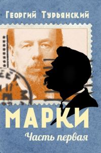 Обложка книги «Марки. Филателистическая повесть. Книга 1»