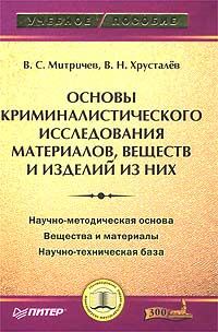 Обложка книги «Основы криминалистического исследования материалов, веществ и изделий из них»