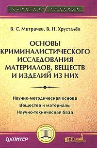 Обложка книги «Основы криминалистического исследования материалов, веществ и изделий из них»