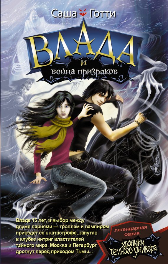 Обложка книги «Влада и война призраков»