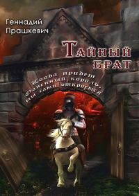 Обложка книги «Тайный брат (сборник)»