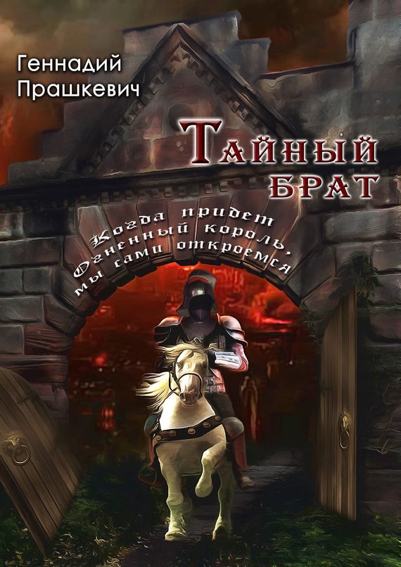 Обложка книги «Тайный брат (сборник)»