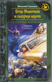 Обложка книги «Егор Молотков и сыпучая карта»