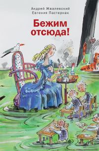 Обложка книги «Бежим отсюда!»
