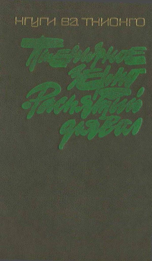 Обложка книги «Пшеничное зерно. Распятый дьявол»