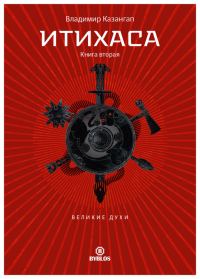 Обложка книги «Великие Духи»