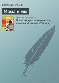 Обложка книги «Мама и мы»