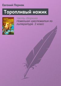 Обложка книги «Торопливый ножик»
