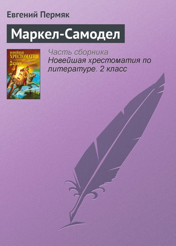 Обложка книги «Маркел-Самодел»