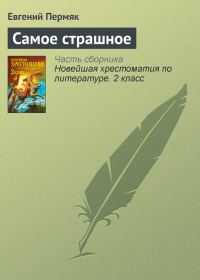 Обложка книги «Самое страшное»