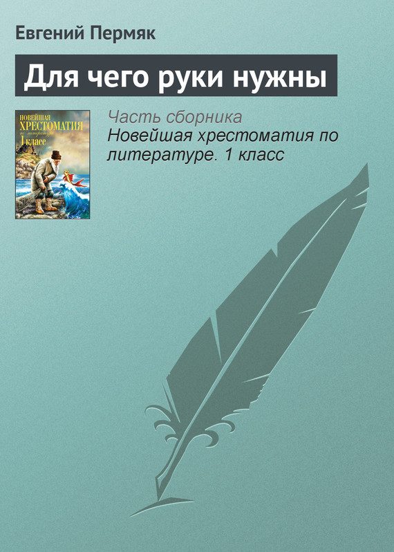 Обложка книги «Для чего руки нужны»