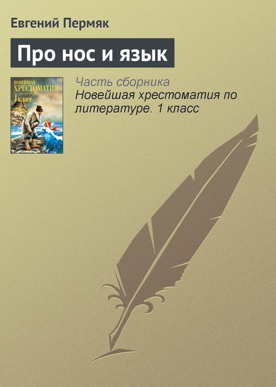 Обложка книги «Про нос и язык»
