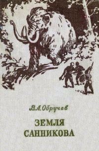 Обложка книги «Земля Санникова»