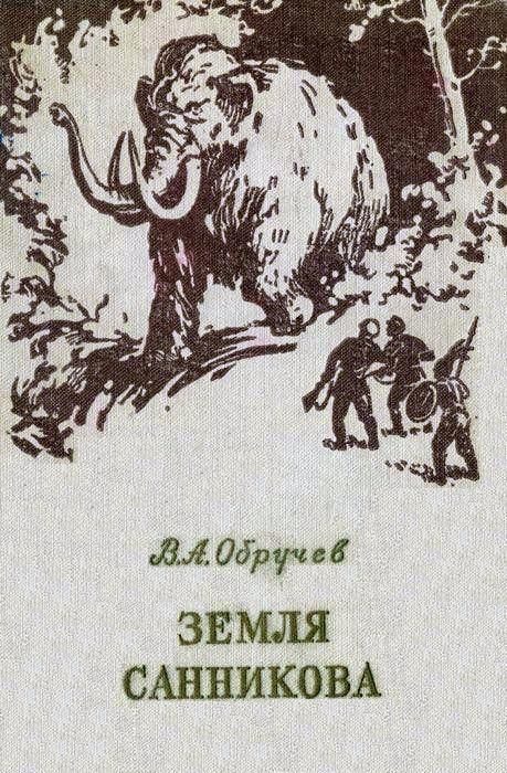 Обложка книги «Земля Санникова»
