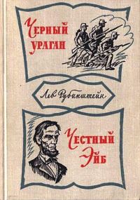 Обложка книги «Черный ураган. Честный Эйб»