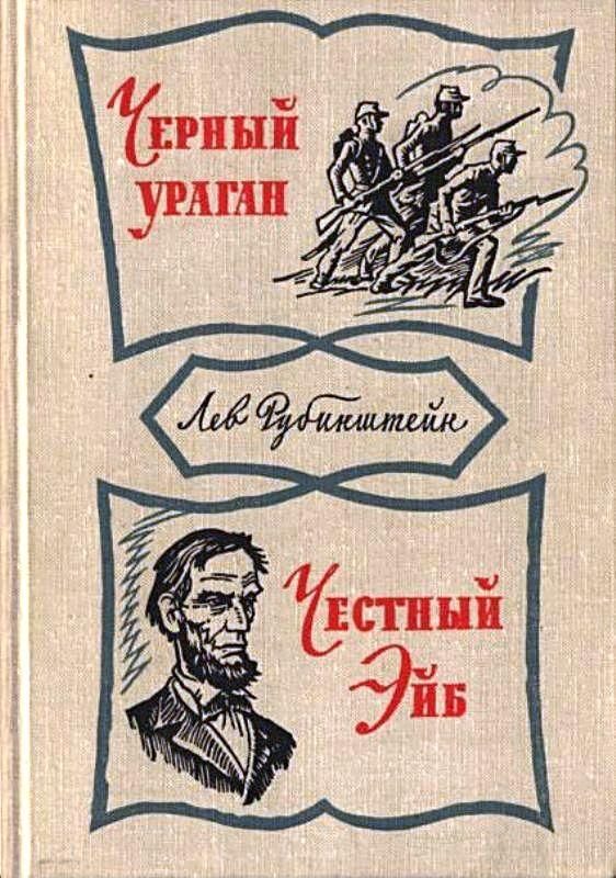 Обложка книги «Черный ураган. Честный Эйб»